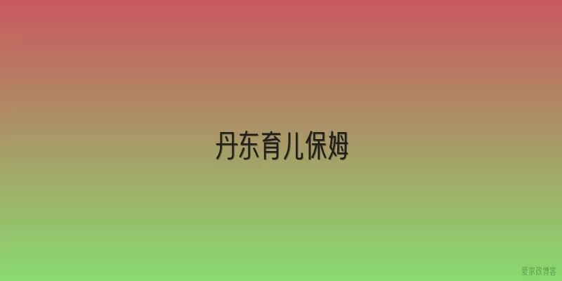 丹东育儿保姆