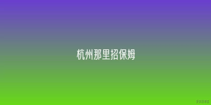 杭州那里招保姆
