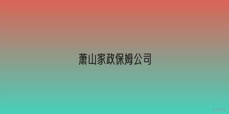 萧山家政保姆公司