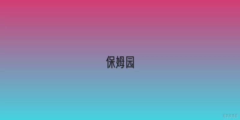 保姆园
