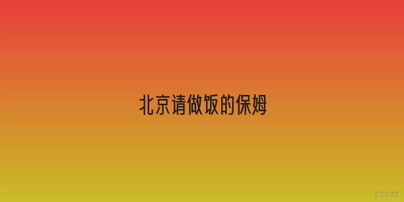 北京请做饭的保姆