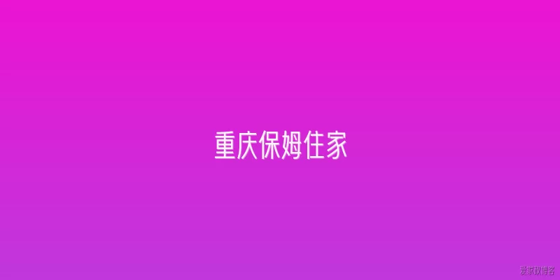 重庆保姆住家