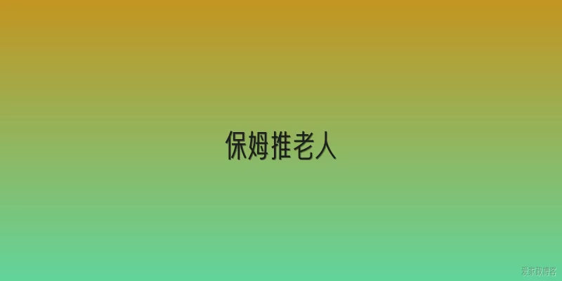 保姆推老人
