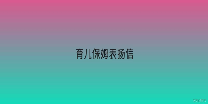 育儿保姆表扬信