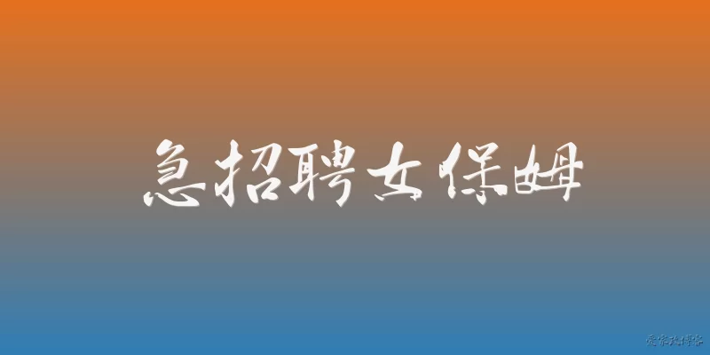 急招聘女保姆:家政市场急招聘女保姆通常有哪些要求？