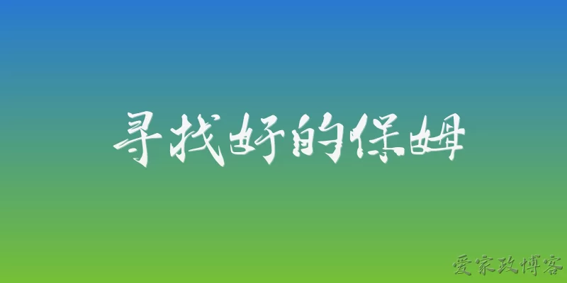寻找好的保姆