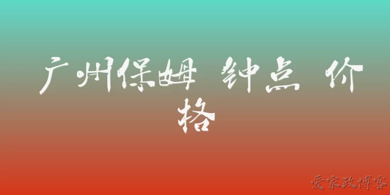 广州保姆 钟点 价格