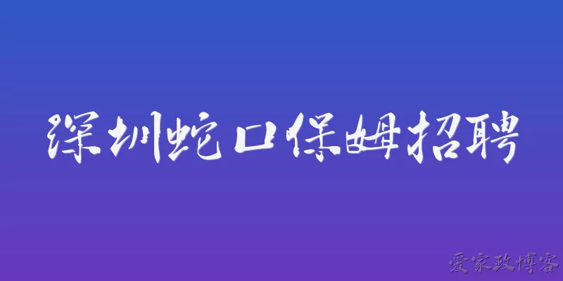 深圳蛇口保姆招聘