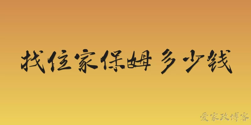 找住家保姆多少钱