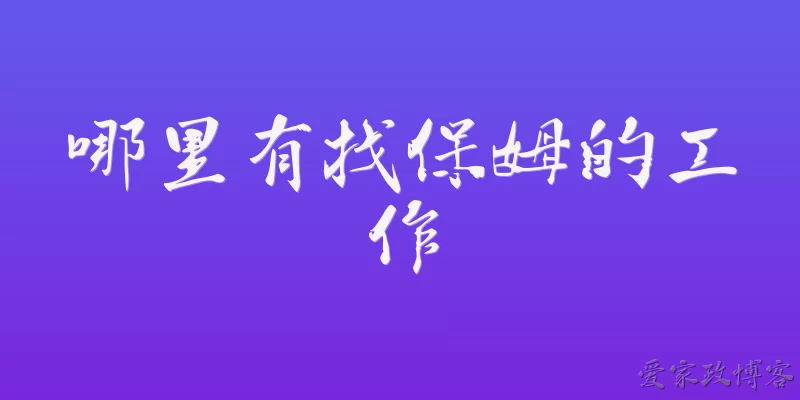 哪里有找保姆的工作
