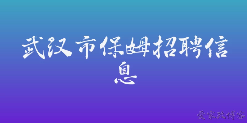 武汉市保姆招聘信息