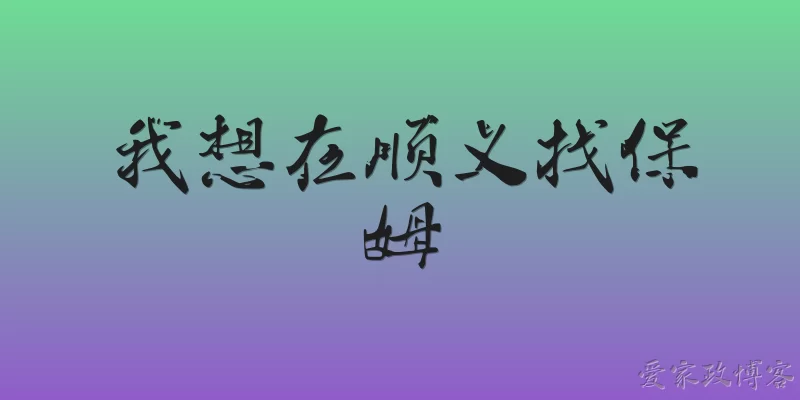我想在顺义找保姆