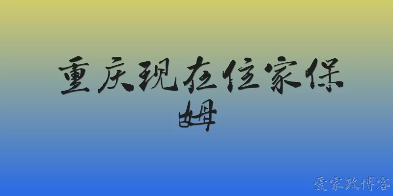 重庆现在住家保姆