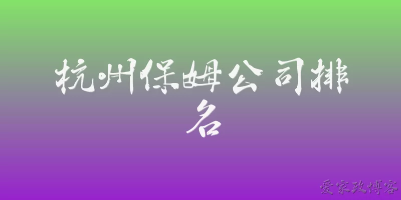 杭州保姆公司排名