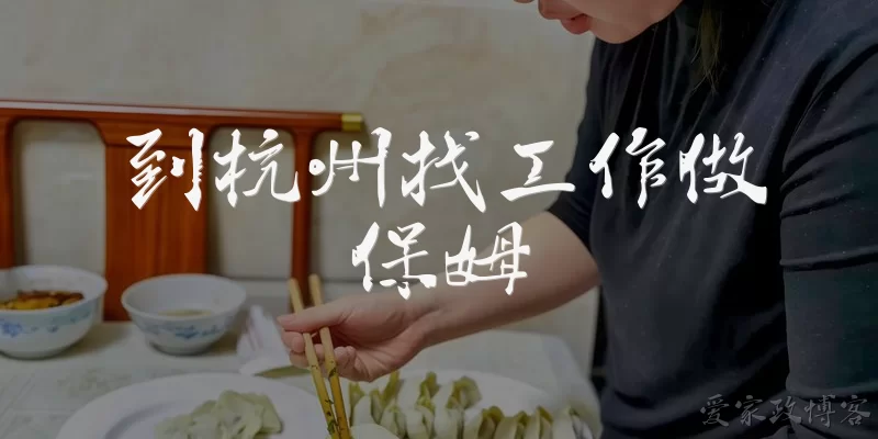 到杭州找工作做保姆