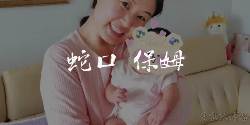 Shekou Nanny