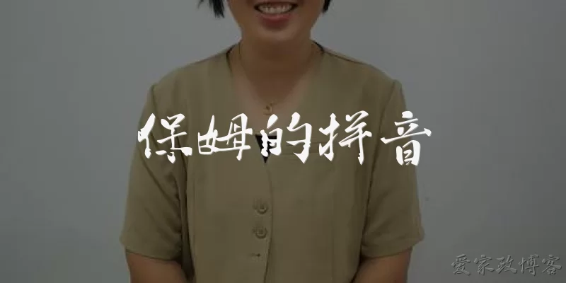 保姆的拼音