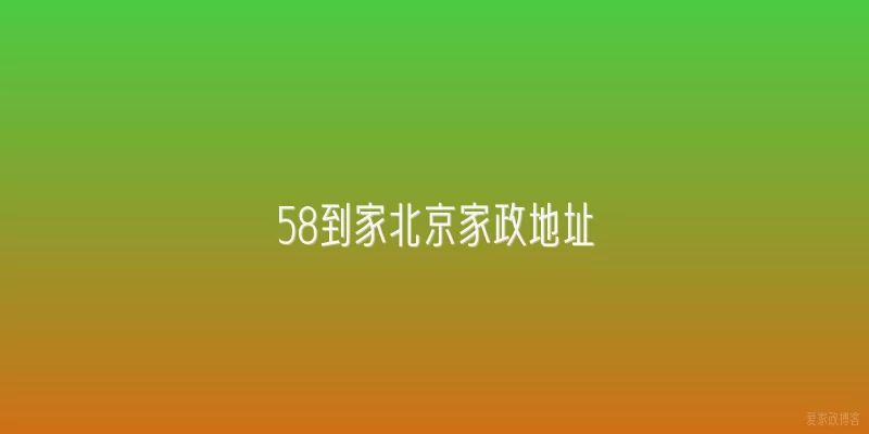 58到家北京家政地址