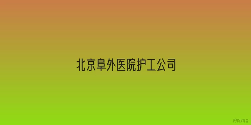 北京阜外医院护工公司