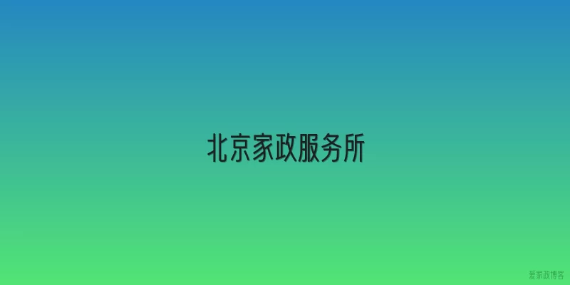 北京家政服务所