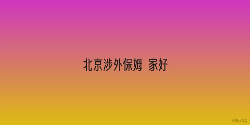 北京涉外保姆 家好