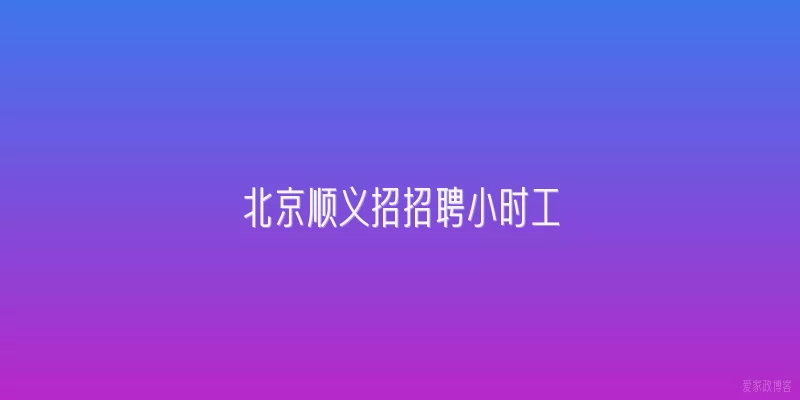 北京顺义招招聘小时工