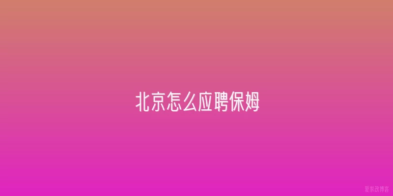 北京怎么应聘保姆
