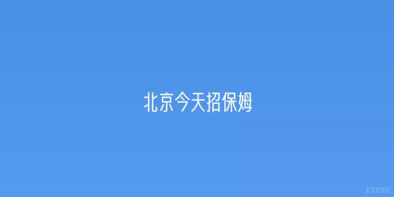 北京今天招保姆
