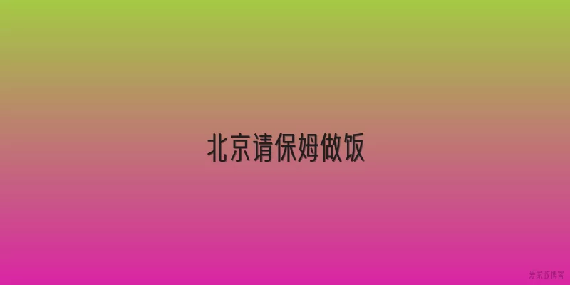 北京请保姆做饭