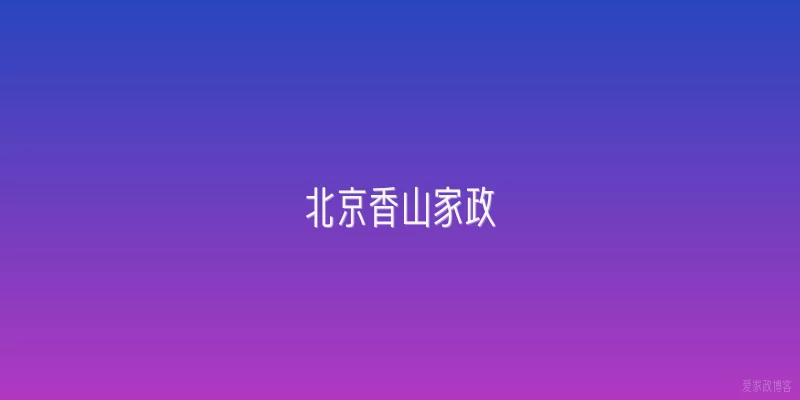 北京香山家政