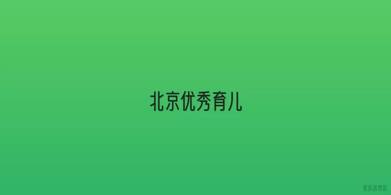 北京优秀育儿