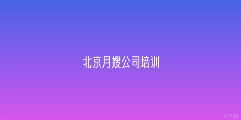 北京月嫂公司培训