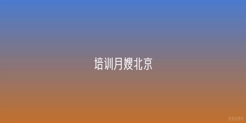 培训月嫂北京