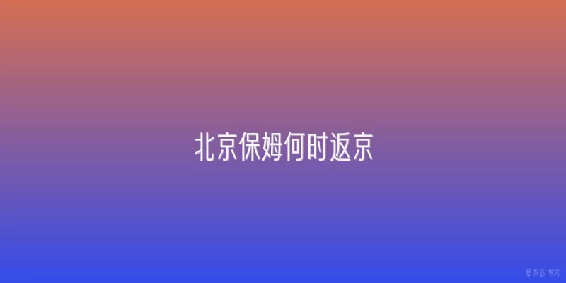 北京保姆何时返京
