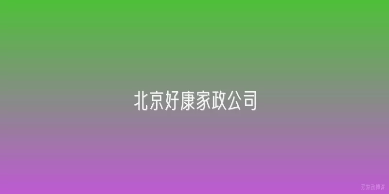 北京好康家政公司