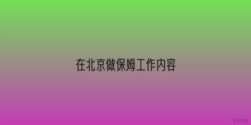 在北京做保姆工作内容