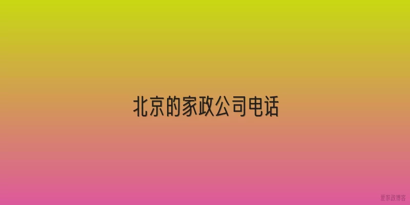 北京的家政公司电话