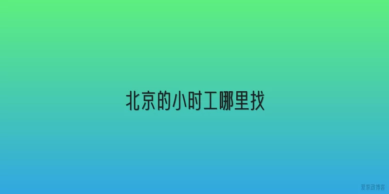 北京的小时工哪里找