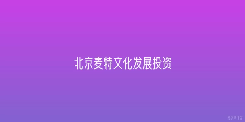 北京麦特文化发展投资