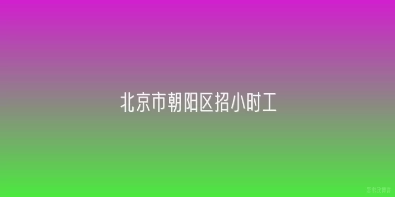 北京市朝阳区招小时工