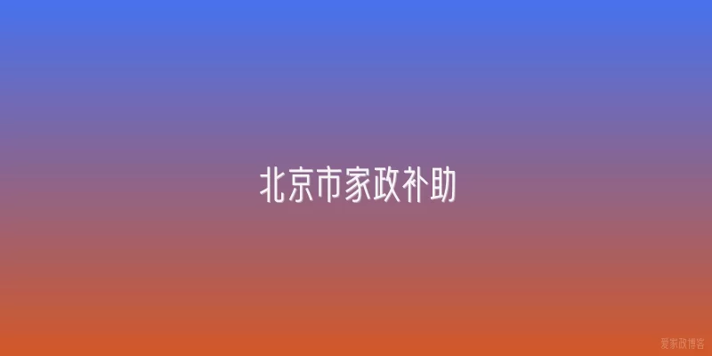 北京市家政补助