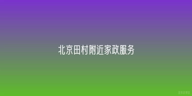 北京田村附近家政服务
