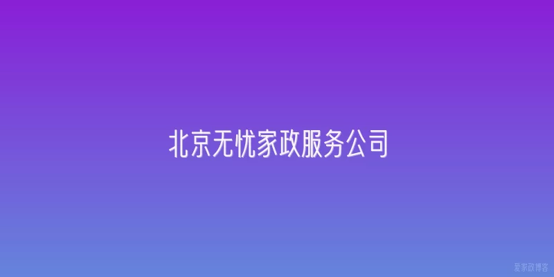 北京无忧家政服务公司