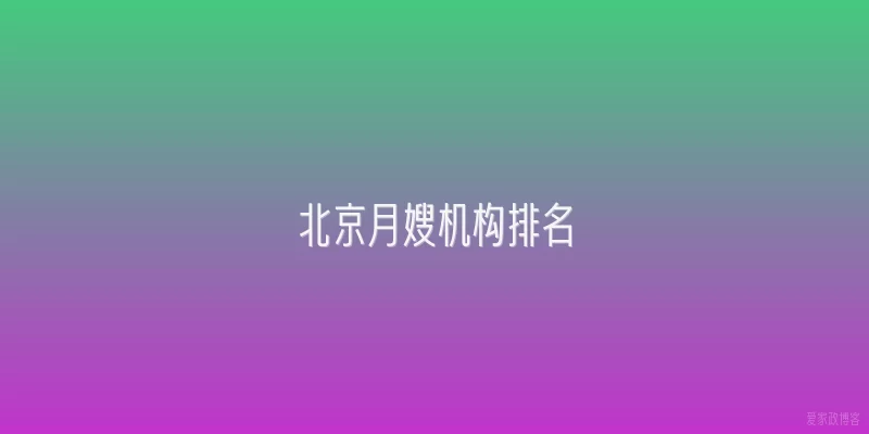 北京月嫂机构排名