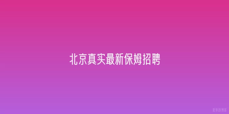 北京真实最新保姆招聘
