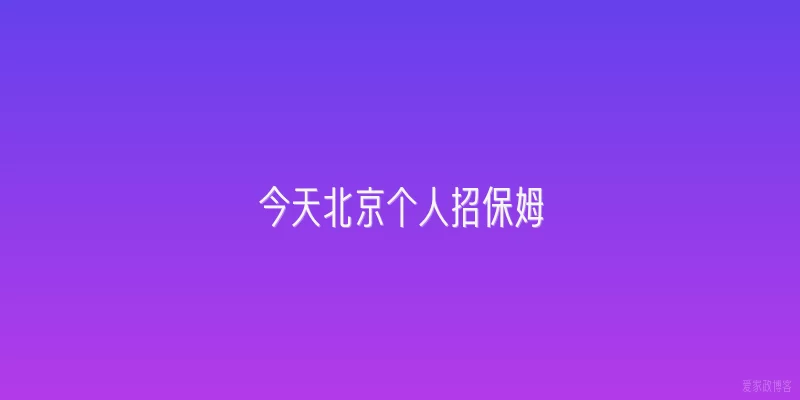 今天北京个人招保姆