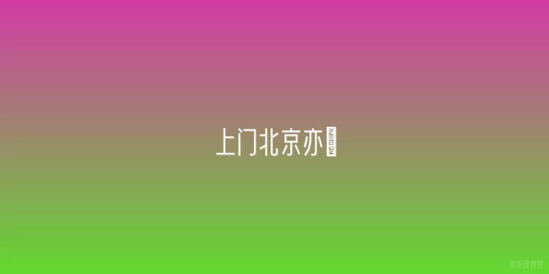 上门北京亦莊