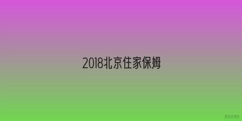 2018北京住家保姆