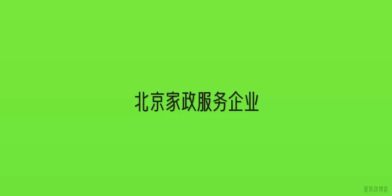 北京家政服务企业