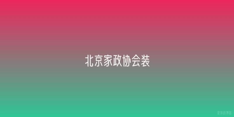 北京家政协会装